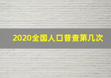 2020全国人口普查第几次