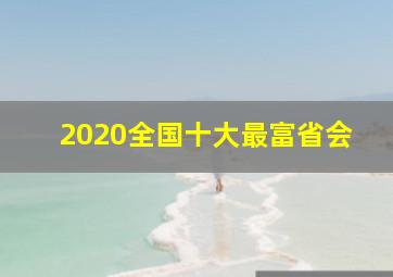 2020全国十大最富省会