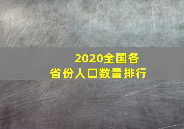 2020全国各省份人口数量排行