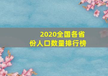 2020全国各省份人口数量排行榜