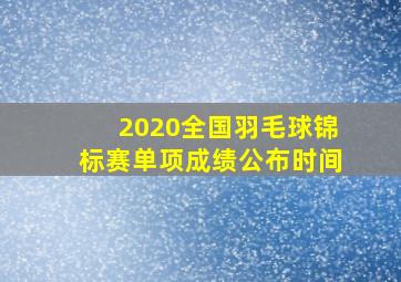 2020全国羽毛球锦标赛单项成绩公布时间