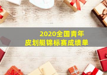 2020全国青年皮划艇锦标赛成绩单