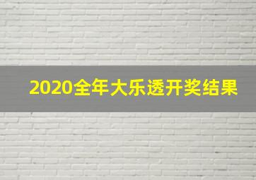 2020全年大乐透开奖结果