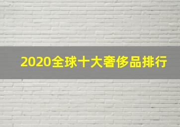 2020全球十大奢侈品排行