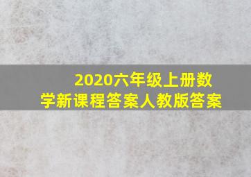 2020六年级上册数学新课程答案人教版答案