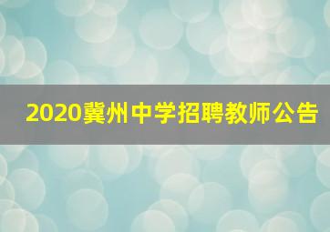 2020冀州中学招聘教师公告