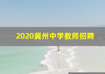 2020冀州中学教师招聘