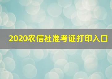 2020农信社准考证打印入口