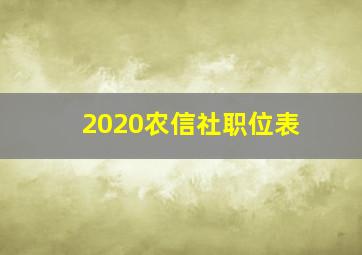 2020农信社职位表