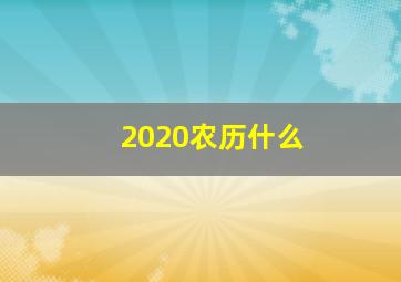 2020农历什么