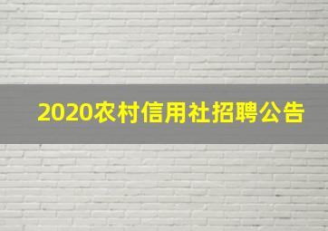 2020农村信用社招聘公告