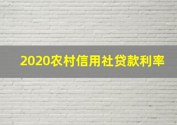 2020农村信用社贷款利率