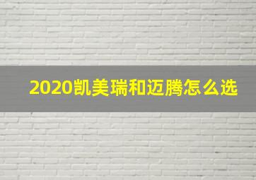 2020凯美瑞和迈腾怎么选