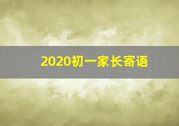 2020初一家长寄语