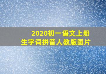 2020初一语文上册生字词拼音人教版图片