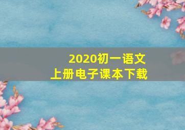 2020初一语文上册电子课本下载