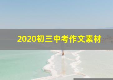 2020初三中考作文素材