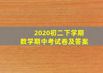 2020初二下学期数学期中考试卷及答案