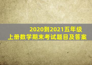 2020到2021五年级上册数学期末考试题目及答案