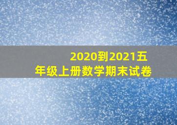 2020到2021五年级上册数学期末试卷