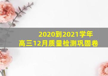 2020到2021学年高三12月质量检测巩固卷