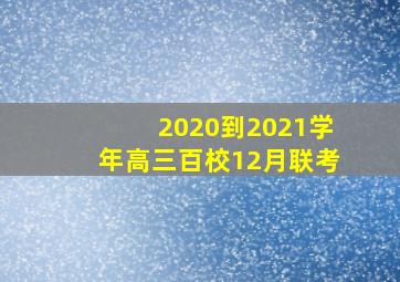 2020到2021学年高三百校12月联考