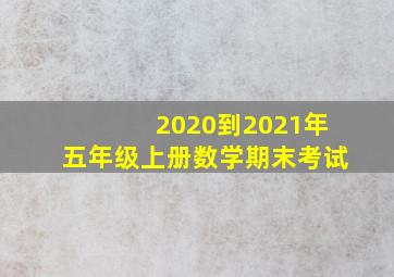 2020到2021年五年级上册数学期末考试