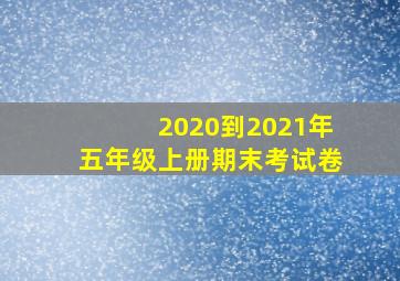 2020到2021年五年级上册期末考试卷