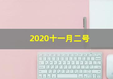 2020十一月二号