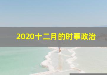 2020十二月的时事政治