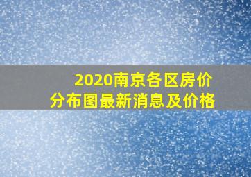 2020南京各区房价分布图最新消息及价格