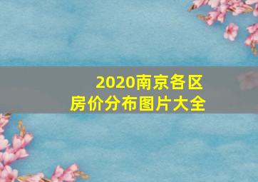 2020南京各区房价分布图片大全