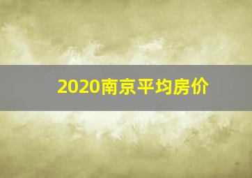 2020南京平均房价