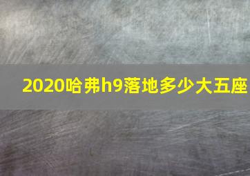 2020哈弗h9落地多少大五座