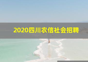 2020四川农信社会招聘