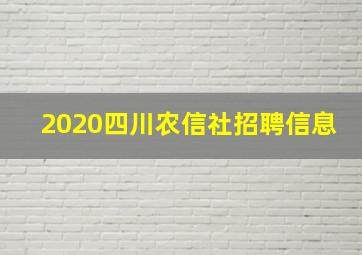 2020四川农信社招聘信息