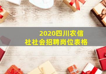 2020四川农信社社会招聘岗位表格