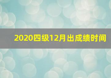 2020四级12月出成绩时间