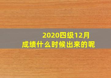 2020四级12月成绩什么时候出来的呢