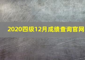 2020四级12月成绩查询官网