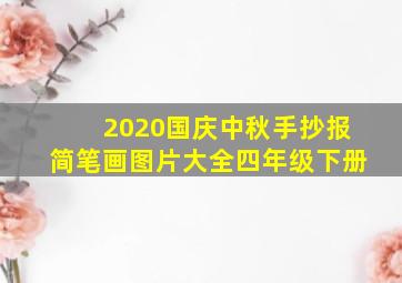 2020国庆中秋手抄报简笔画图片大全四年级下册