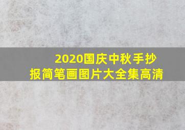 2020国庆中秋手抄报简笔画图片大全集高清