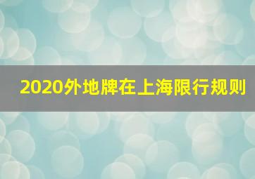 2020外地牌在上海限行规则