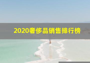 2020奢侈品销售排行榜