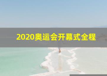 2020奥运会开幕式全程