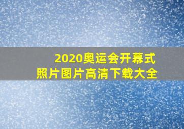 2020奥运会开幕式照片图片高清下载大全