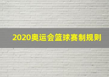 2020奥运会篮球赛制规则