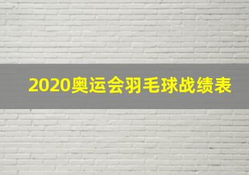 2020奥运会羽毛球战绩表