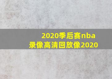 2020季后赛nba录像高清回放像2020