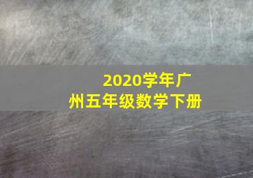 2020学年广州五年级数学下册